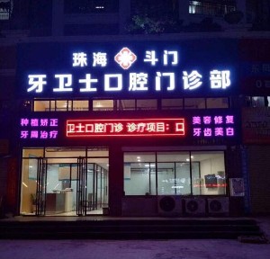 珠海牙卫士口腔医院金湾店