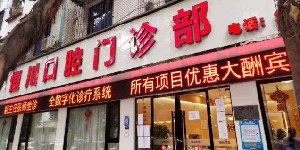 2023眉山牙床外凸矫正正规口腔医院哪些好？眉山牙床外凸矫正排行榜前三名满足你的需求