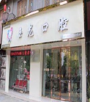 眉山龋齿修复价目表正式发布(近10个月龋齿修复均价为：5435元)