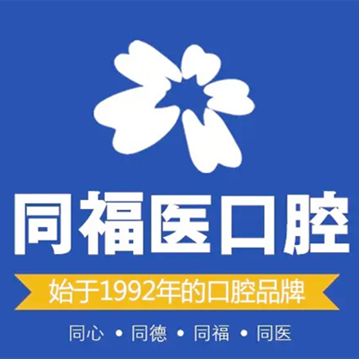 2023福州自体骨种植牙医院在榜清单前10位年年登榜！福州同福医口腔门诊部实力有价比高