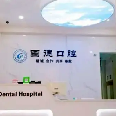 福州固德口腔医院