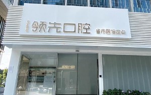 福州全瓷牙整形价格表清单查询(2023福州全瓷牙均价为：5539元)