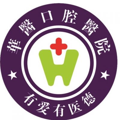 自贡华医口腔医院