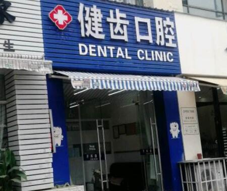 2022荆州无牙颌种植术大型牙科医院口碑排行榜前十强年度公开！荆州健齿口腔效果太绝了！
