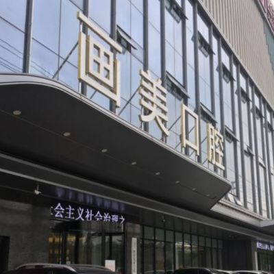 2023西安深覆合金属牙套矫正前十名的牙科医院人气医院介绍！西安瑞泰尔仓口腔医院知名度高值得一看！