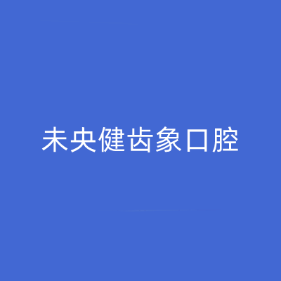 2023西安纯钛义齿正规口腔美容医院排名榜前十位超赞！西安未央健齿象口腔门诊部这些机构均有上榜