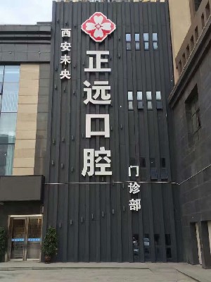 西安全口吸附性义齿大型权威牙科医院排名榜十强