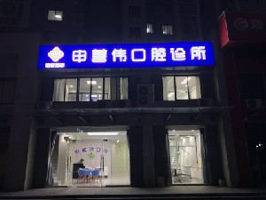 2023西安补牙填牙缝齿科医院排行前十强哪些值得去？西安申善伟口腔诊所实力超群