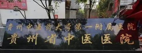 2023贵州干细胞种植牙齿正规齿科医院口碑排行榜十强合集安利！贵州中医一附院口腔科拿前三实至名归