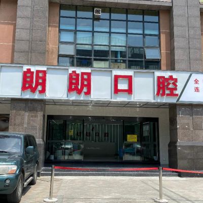 贵阳钴铬合金镶牙权威口腔医院排行前十位哪家更权威？贵阳朗朗口腔门诊部给您最佳的整形体验！