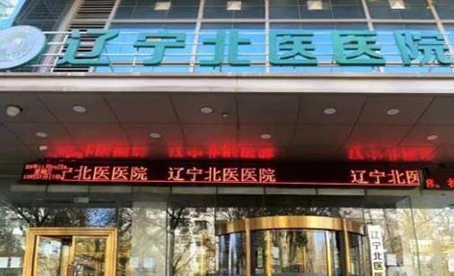 2023辽宁金属冠牙正规口腔医院排行TOP10强资深用户推荐！辽宁金属冠牙实力尽显一二！