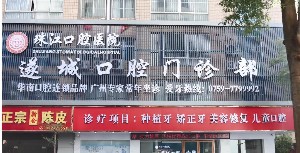 国内上鄂正位智齿口腔美容医院比较有名气的都有哪几家？上鄂正位智齿医院前10位排行榜名单介绍！