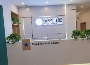 2023郑州种牙前填骨粉医院排名榜前10哪个实力强？郑州恒健口腔门诊部稳居前三！