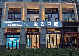 2023郑州烤瓷桥冠排名榜前10位口腔医院都有谁？郑州烤瓷桥冠榜首实至名归