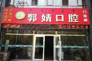 鄂尔多斯全瓷牙连冠收费价目表明细剖析(2023鄂尔多斯全瓷牙连冠均价为：5101元)