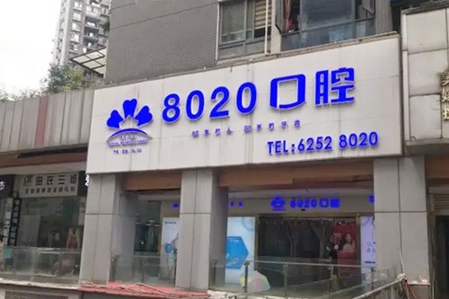 2023重庆locator基台修复口腔美容医院top10强排行榜清单一览！重庆八零贰零口腔门诊部也参与其中