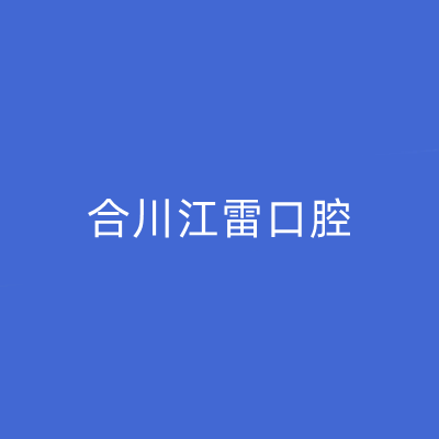 重庆活动牙纯钛口碑牙科医院排行榜前十年中盘点！重庆合川江雷口腔诊所技术到位！