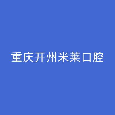 2023重庆牙龈萎缩修复手术口腔美容医院口碑排行已定！重庆厚爱牙科医疗诊所实力、口碑在线