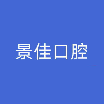 重庆生物激光烤瓷口腔医院综合实力前十强口碑榜