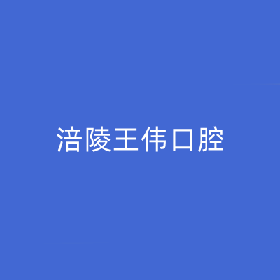 2023重庆种植固定义齿口腔美容医院前十排名哪家强？重庆涪陵王伟口腔诊所热门口碑医院集中汇总！