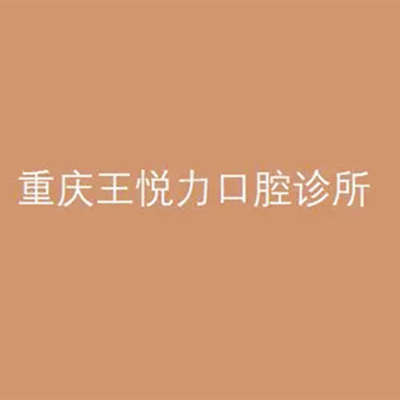 2023重庆智齿颊侧阻生拔除牙科医院TOP10排行实力评出！重庆渝北王悦力口腔诊所放心选