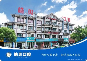 2022重庆牙齿矫正陶瓷托槽口碑榜前十强的正规医院标准发布！重庆皓贝口腔门诊部口碑严选