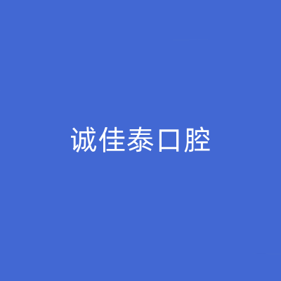 2023重庆上颌颊向智齿排名top10大型正规口腔美容医院综合技术发布！重庆诚佳泰口腔诊所排名靠前、价格合理