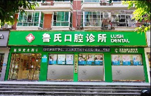 重庆口腔牙齿修复排行前十强大型口腔医院哪家更权威？重庆鲁氏口腔诊所提供更好的保障！