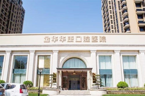 2023金华牙齿脉冲激光治疗口碑排行前10位医院名单权威上线！金华华康口腔医院广受好评！