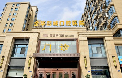 2023金华氧化锆内冠口腔医院排名10强精品推荐！金华婺城口腔医院实力及价格呈现