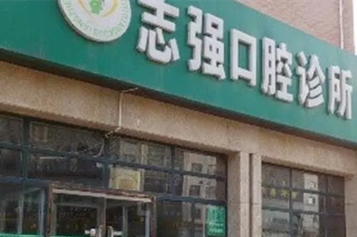 铁岭市志强口腔医院