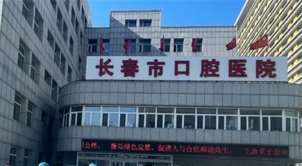 2022长春牙齿漂白牙科医院排名榜十强哪家服务比较好？长春市口腔医院口腔一科获本地网友安利