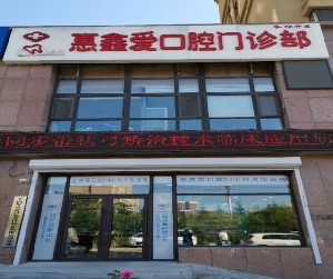 2023长春唇侧埋伏多生牙牙科医院口碑榜前十位权威更新！长春惠鑫爱口腔门诊部持续更新中