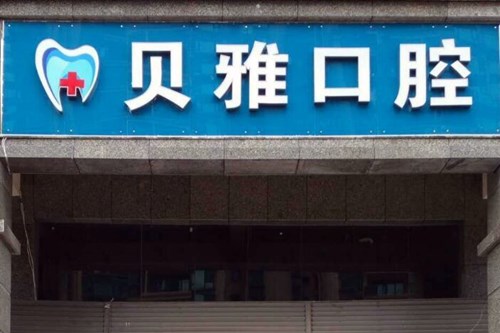 2023长沙根管补牙口腔医院前十名排名榜新版发布！长沙根管补牙技术好、还靠谱！