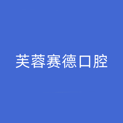 2023长沙肩台烤瓷牙齿齿科医院在榜清单前10快来挑选！长沙芙蓉赛德口腔门诊部可以信赖哦~