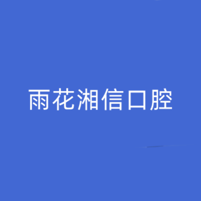 长沙前牙深覆盖排名前十佳牙科医院口碑上榜！长沙雨花湘信口腔门诊部实力不俗！