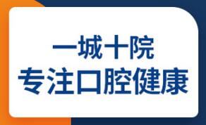 2023青岛树脂补烤瓷牙有名气的口腔医院排行榜已出圈！青岛优诺口腔医院解锁前三强