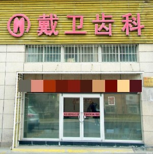 2023青岛水激光牙周炎治疗口腔美容医院强榜前十强实力代表！青岛戴卫齿科门诊部均有上榜！