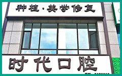 2023鞍山牙龈突出矫正排行前10牙科医院口碑怎么样？鞍山臻爱口腔门诊公立私立严选推荐