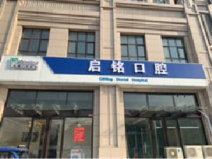 高碑店启铭口腔诊所