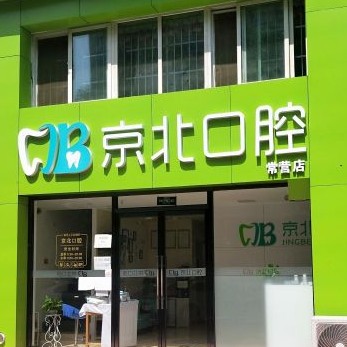 北京京北口腔诊所