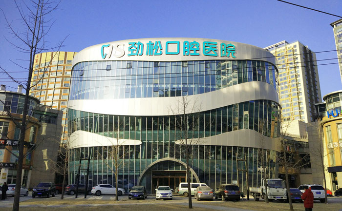 北京劲松口腔医院(劲松店)