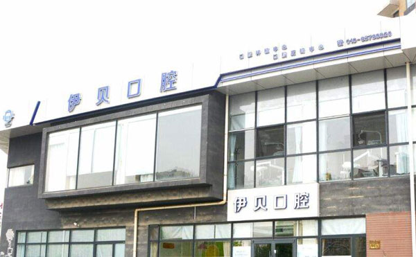 北京伊贝口腔诊所