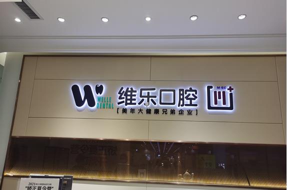 北京维乐口腔(新城市店)维乐口腔形象墙