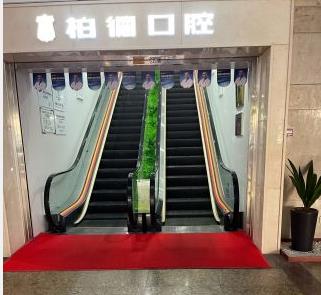 广州柏德口腔(越秀院区)二楼电梯口