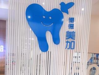 广州博德美加口腔(雅居乐院区)医院logo