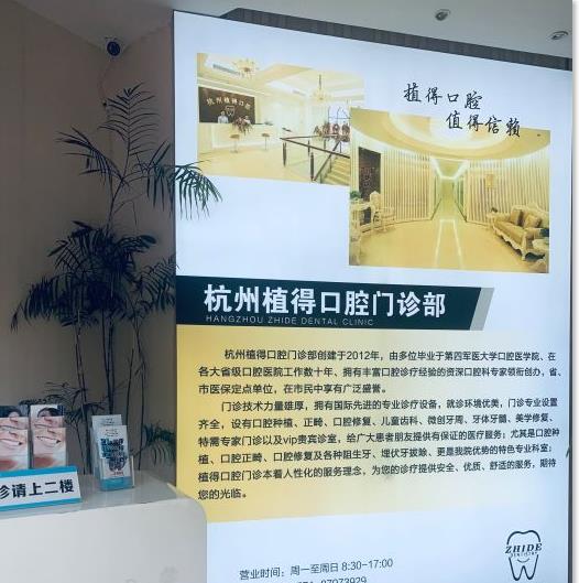 杭州福斯曼牙齿隐形矫正(植得口腔店)导诊台