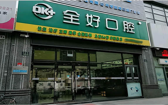 杭州全好口腔医院(文二西路店)外景图