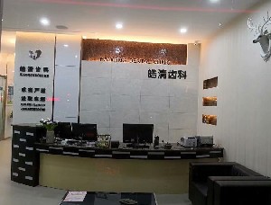 黄冈皓清齿科门诊部(万达店)前台