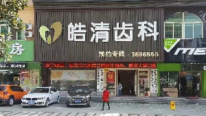 黄冈皓清齿科门诊部(万达店)外观